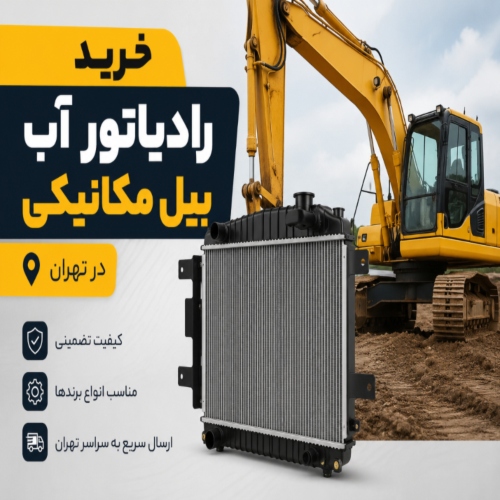 خرید رادیاتور آب بیل مکانیکی در تهران (1)