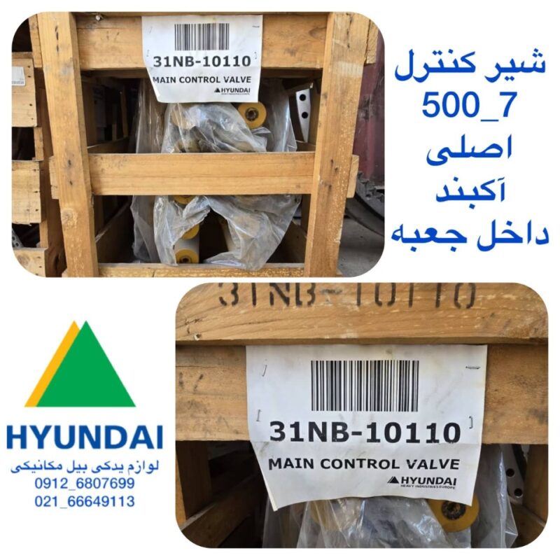 شیر کنترل اصلی هیوندای 7-500