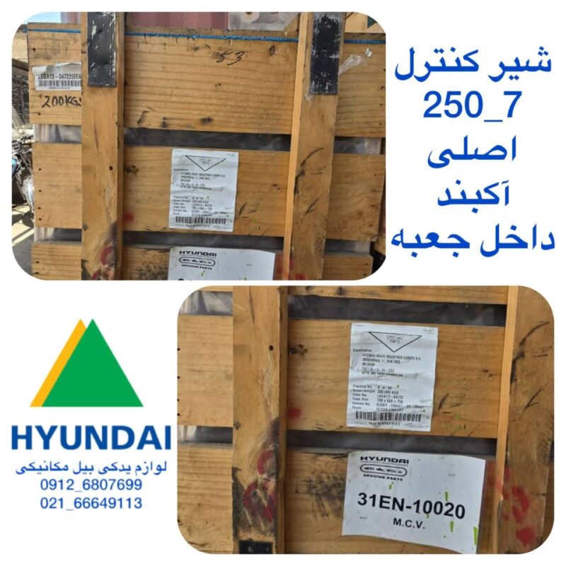 شیر کنترل اصلی هیوندای 7-250