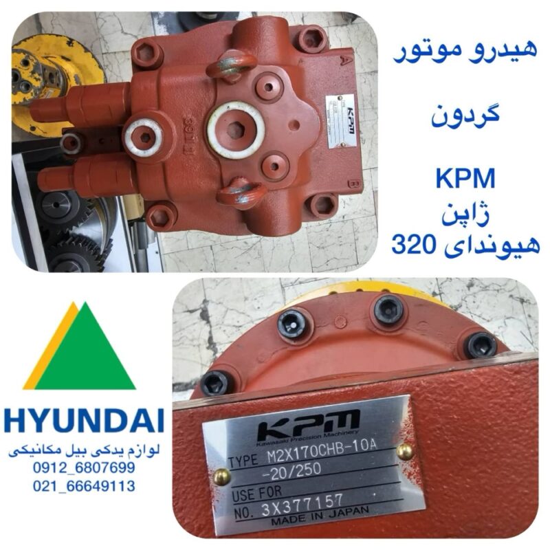 هیدرو موتور گردون kpm هیوندای 320