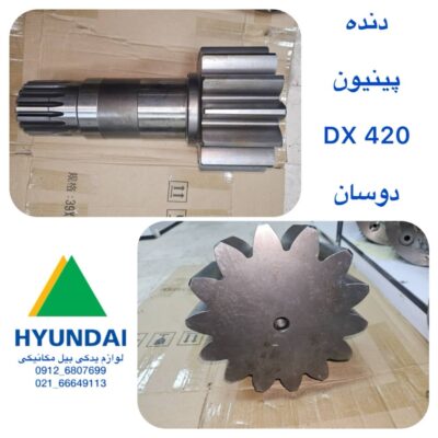 دنده پینیون DX 420 دوسان