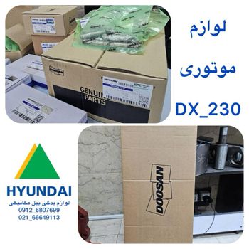 لوازم موتوری dx-230