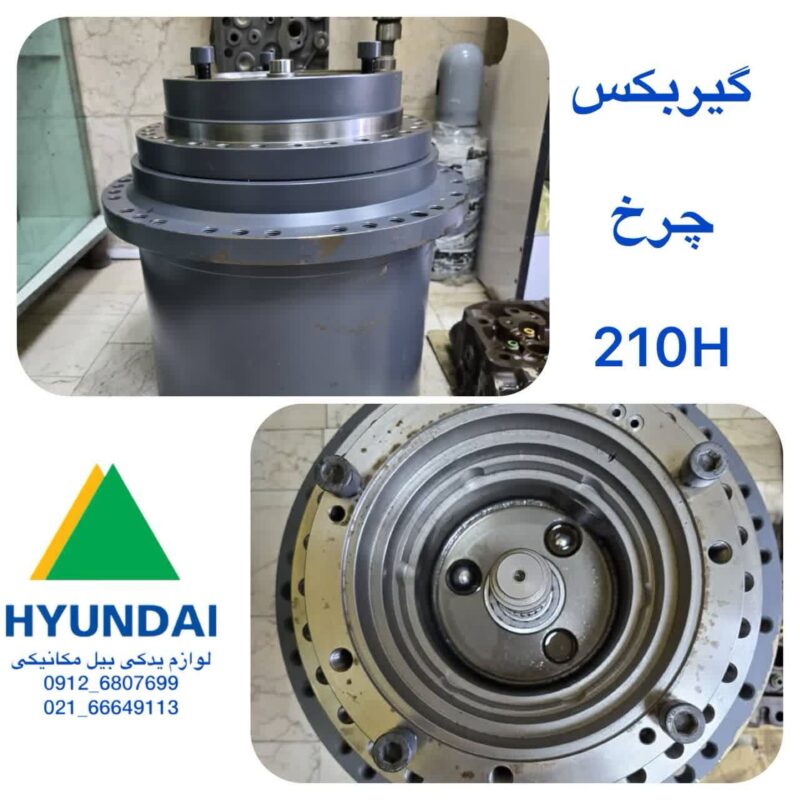 گیربکس چرخ 210H