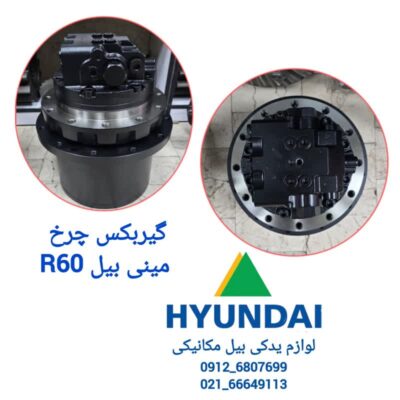 گیربکس چرخ مینی بیل مکانیکی R60