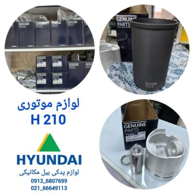 لوازم موتوری بیل مکانیکی h 210