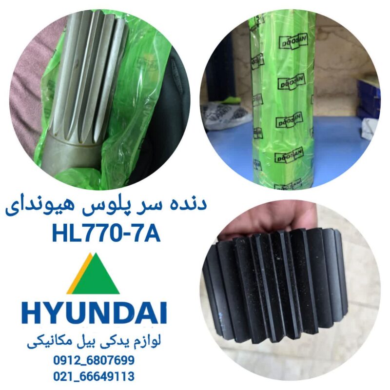 دنده سر پلوس هیوندای HL A7-770